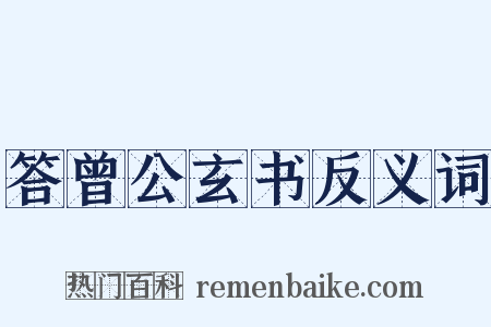 答曾公玄书反义词是什么意思的图片